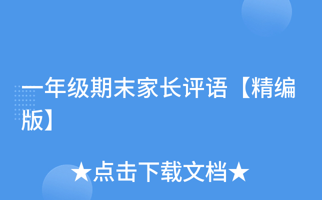 一年级期末家长评语【精编版】