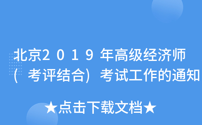 2019߼(jng)(uY(ji))ԇ֪ͨ