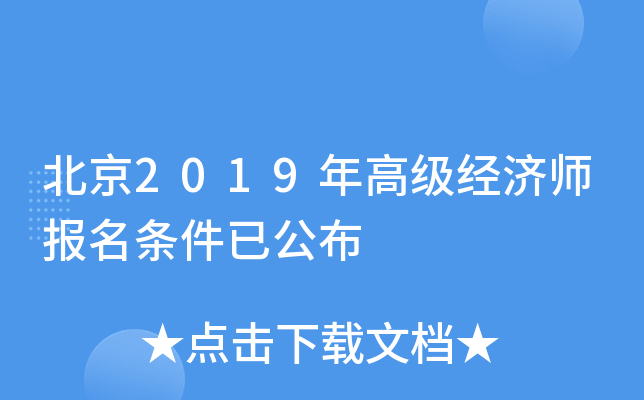 北京2019年高级经济师报名条件已公布
