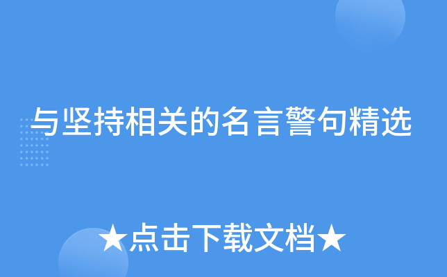 与坚持相关的名言警句精选