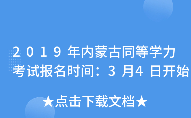 2019年内蒙古同等开云kaiyun(中国)力考试报名时间：3月4日开始