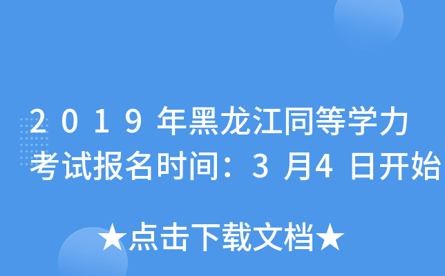 2019年黑龙江同等开云kaiyun(中国)力考试报名时间：3月4日开始