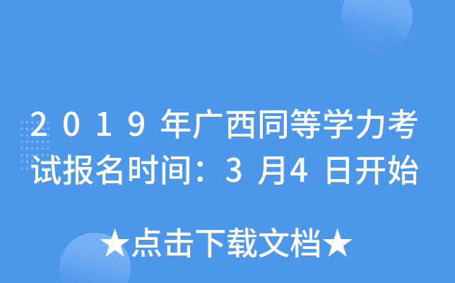 2019年广西同等开云kaiyun(中国)力考试报名时间：3月4日开始