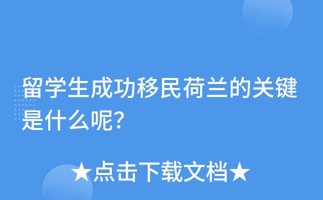 留开云kaiyun(中国)生成功移民荷兰的关键是什么呢？