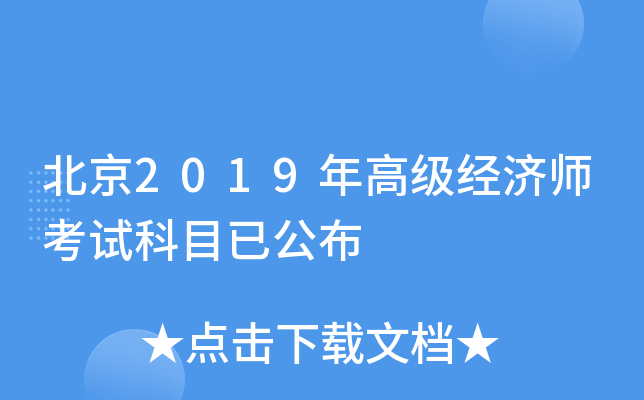 北京2019年高级经济师考试科目已公布