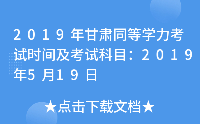 2019年甘肃同等开云kaiyun(中国)力考试时间及考试科目：2019年5月19日