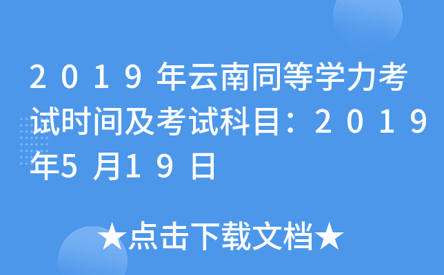 2019年云南同等开云kaiyun(中国)力考试时间及考试科目：2019年5月19日