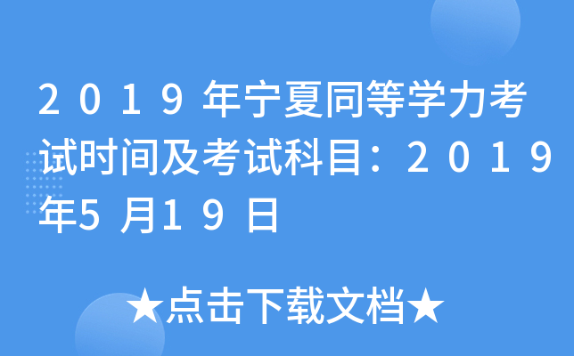 2019年宁夏同等开云kaiyun(中国)力考试时间及考试科目：2019年5月19日