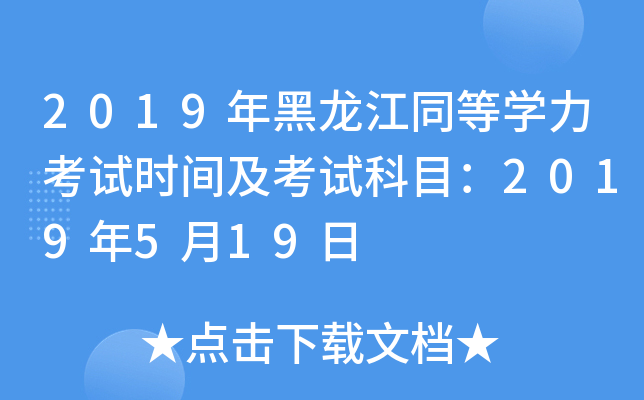 2019年黑龙江同等开云kaiyun(中国)力考试时间及考试科目：2019年5月19日
