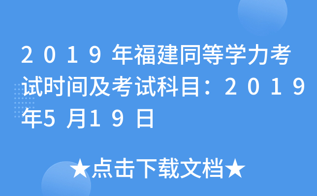 2019年福建同等开云kaiyun(中国)力考试时间及考试科目：2019年5月19日
