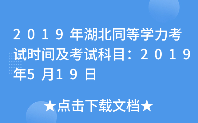 2019年湖北同等开云kaiyun(中国)力考试时间及考试科目：2019年5月19日