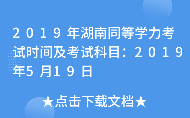 2019年湖南同等开云kaiyun(中国)力考试时间及考试科目：2019年5月19日
