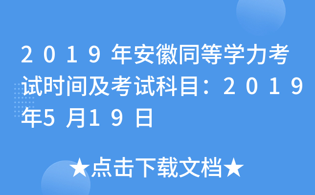 2019年安徽同等开云kaiyun(中国)力考试时间及考试科目：2019年5月19日