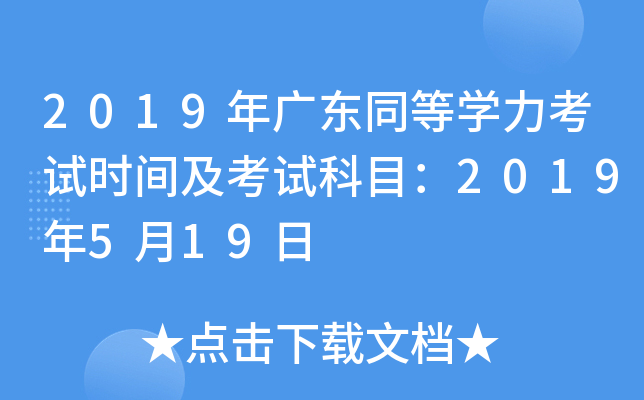 2019年广东同等开云kaiyun(中国)力考试时间及考试科目：2019年5月19日