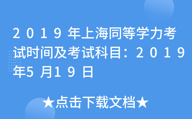 2019年上海同等开云kaiyun(中国)力考试时间及考试科目：2019年5月19日