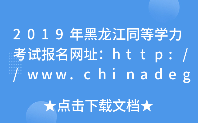 2019年黑龙江同等开云kaiyun(中国)力考试报名网址：http://www.chinadegrees.cn/