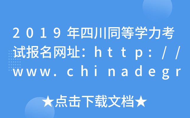 2019年四川同等开云kaiyun(中国)力考试报名网址：http://www.chinadegrees.cn/