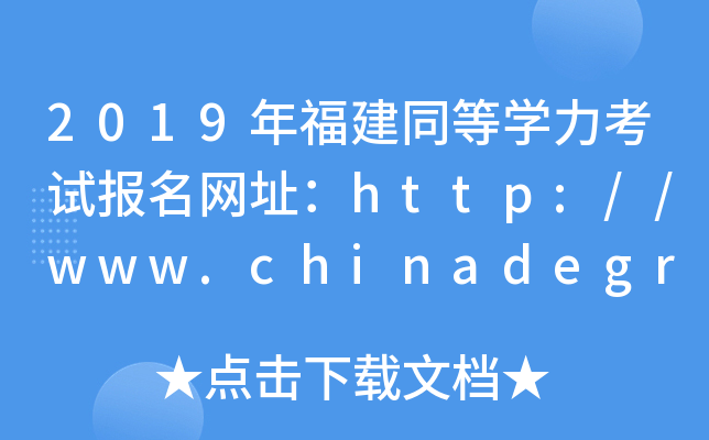 2019年福建同等开云kaiyun(中国)力考试报名网址：http://www.chinadegrees.cn/