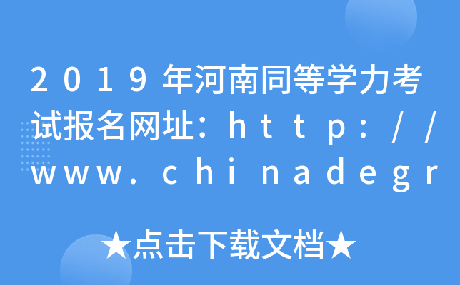2019年河南同等开云kaiyun(中国)力考试报名网址：http://www.chinadegrees.cn/