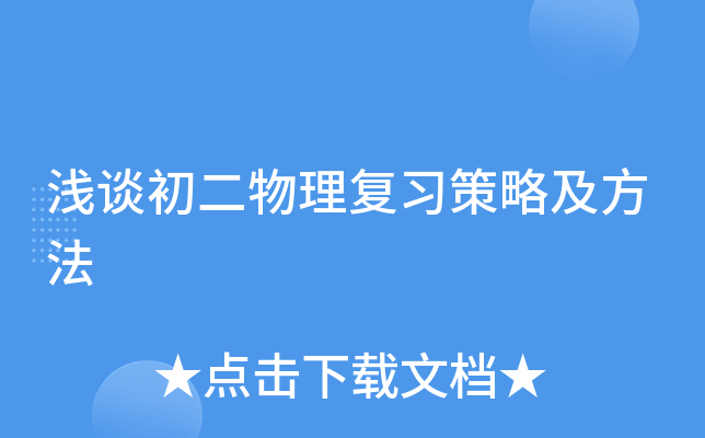 浅谈初二物理复习策略及方法