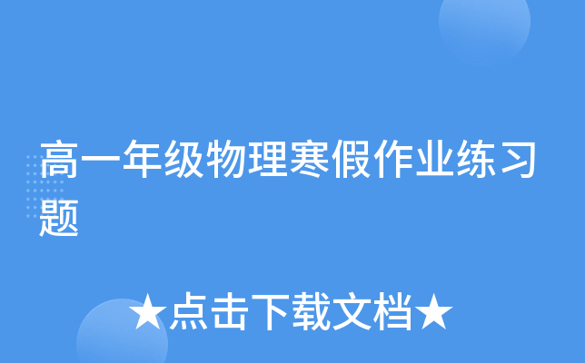 高一年级物理寒假作业练习题