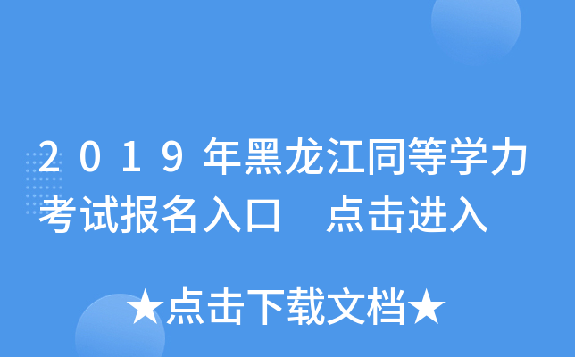 2019年黑龙江同等开云kaiyun(中国)力考试报名入口 点击进入