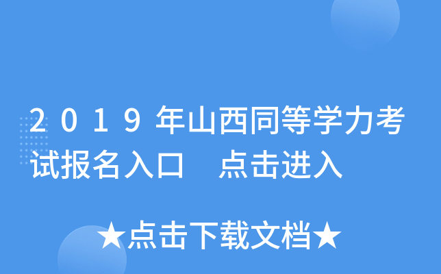 2019年山西同等开云kaiyun(中国)力考试报名入口 点击进入