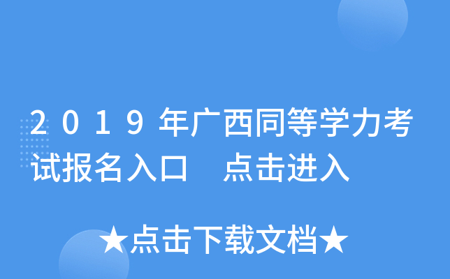 2019年广西同等开云kaiyun(中国)力考试报名入口 点击进入