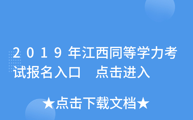 2019年江西同等开云kaiyun(中国)力考试报名入口 点击进入