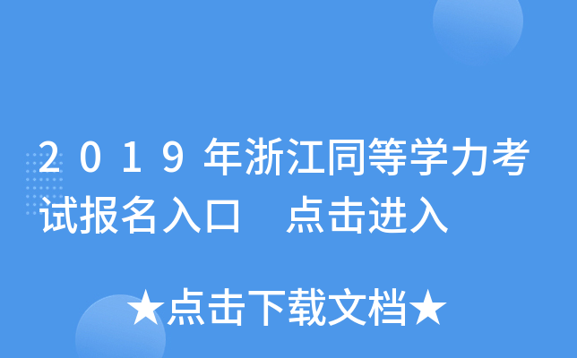 2019年浙江同等开云kaiyun(中国)力考试报名入口 点击进入
