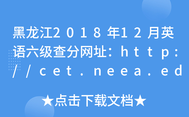 黑龙江2018年12月英语六级查分网址：http://cet.neea.edu.cn/cet