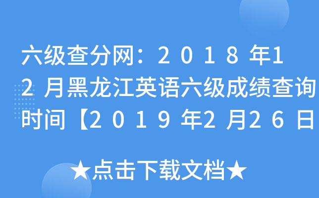 六级查分网：2018年12月黑龙江英语六级成绩查询时间【2019年2月26日】