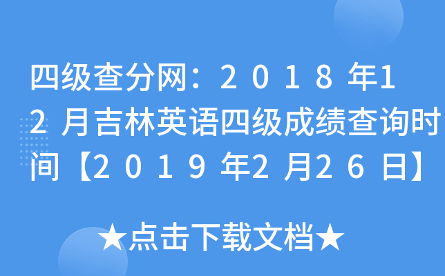 四级查分网：2018年12月吉林英语四级成绩查询时间【2019年2月26日】