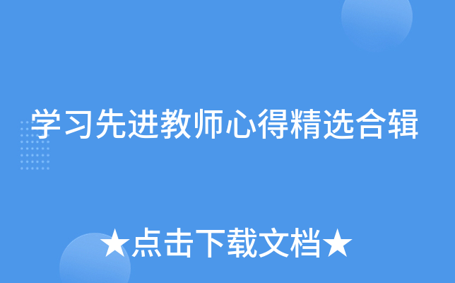 开云kaiyun(中国)习先进教师心得精选合辑