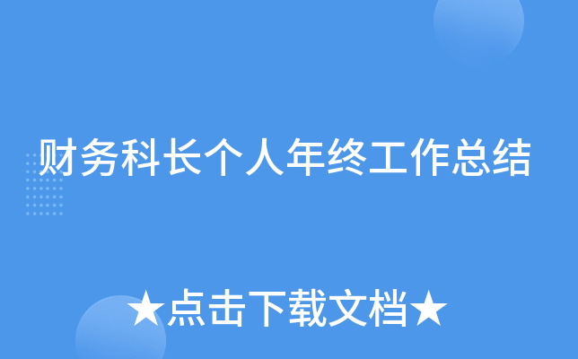 财务科长个人年终工作总结