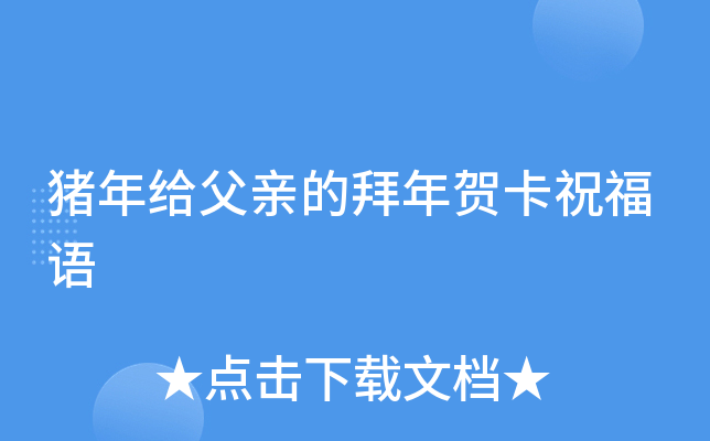 猪年给父亲的拜年贺卡祝福语