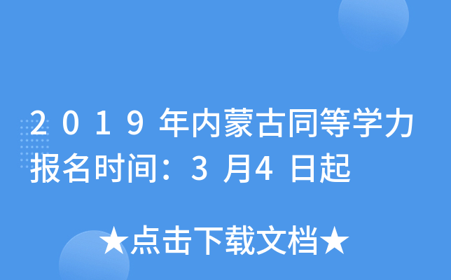 2019年内蒙古同等开云kaiyun(中国)力报名时间：3月4日起