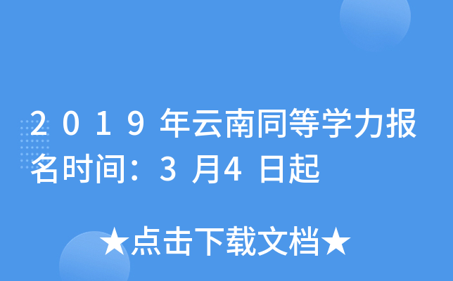 2019年云南同等开云kaiyun(中国)力报名时间：3月4日起