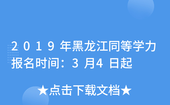 2019年黑龙江同等开云kaiyun(中国)力报名时间：3月4日起