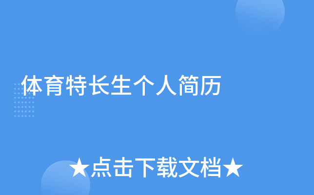 体育特长生个人简历