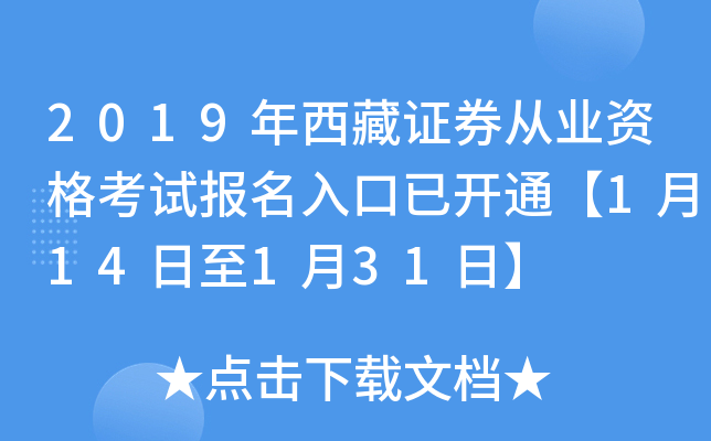 2019年西藏证券从业资格考试报名入口已开通【1月14日至1月31日】