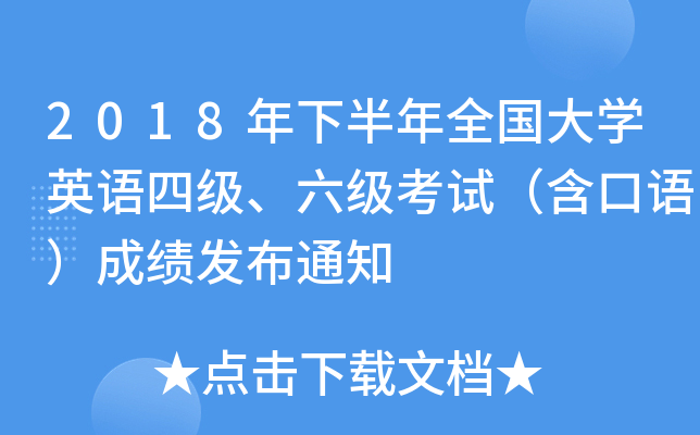2018年下半年全国大学英语四级、六级考试（含口语）成绩发布通知