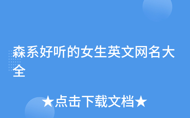 森系好听的女生英文网名大全