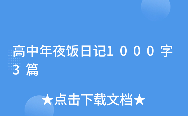 高中年夜饭日记1000字3篇