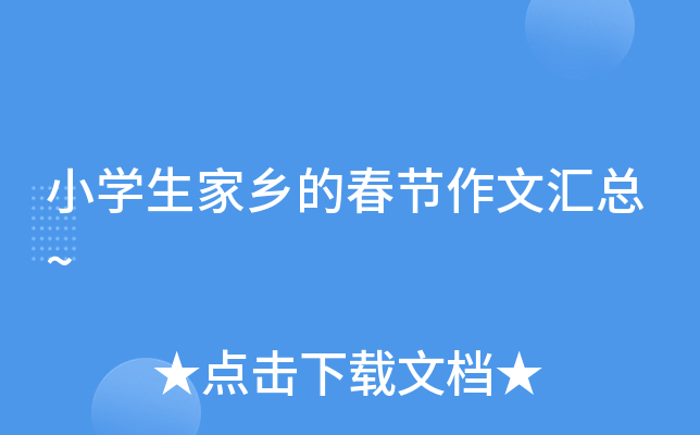 小开云kaiyun(中国)生家乡的春节作文汇总~