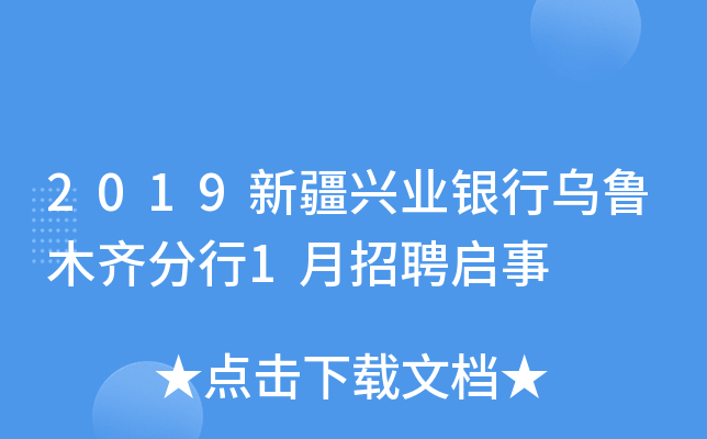 2019新疆兴业银行乌鲁木齐分行1月招聘启事