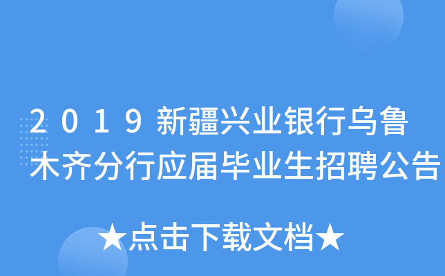 2019新疆兴业银行乌鲁木齐分行应届毕业生招聘公告
