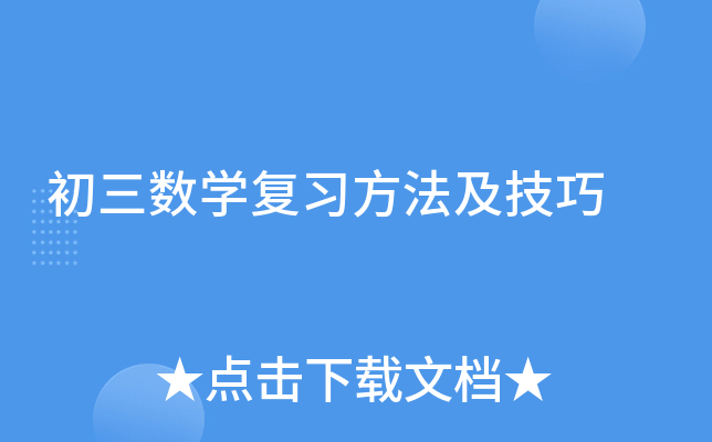初三数开云kaiyun(中国)复习方法及技巧