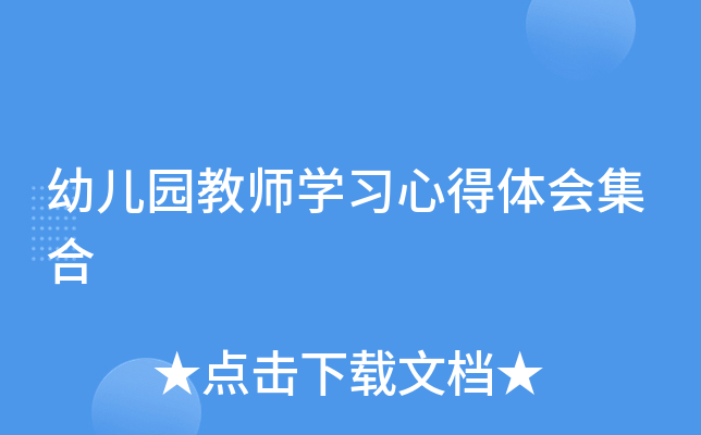 幼儿园教师开云kaiyun(中国)习心得体会集合