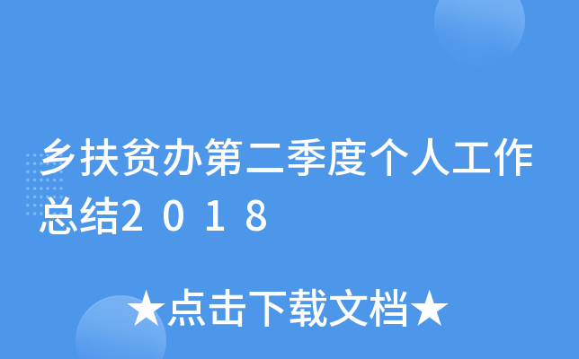乡扶贫办第二季度个人工作总结2018